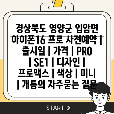 경상북도 영양군 입암면 아이폰16 프로 사전예약 | 출시일 | 가격 | PRO | SE1 | 디자인 | 프로맥스 | 색상 | 미니 | 개통