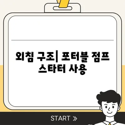 외침 구조| 포터블 점프 스타터 사용