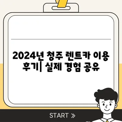 충청북도 청주시 서원구 사직1동 렌트카 가격비교 | 리스 | 장기대여 | 1일비용 | 비용 | 소카 | 중고 | 신차 | 1박2일 2024후기