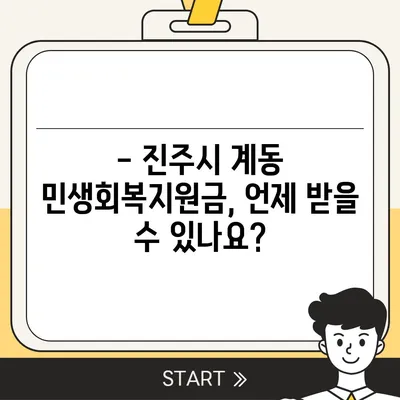 경상남도 진주시 계동 민생회복지원금 | 신청 | 신청방법 | 대상 | 지급일 | 사용처 | 전국민 | 이재명 | 2024