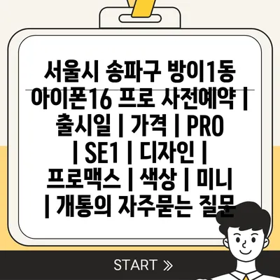 서울시 송파구 방이1동 아이폰16 프로 사전예약 | 출시일 | 가격 | PRO | SE1 | 디자인 | 프로맥스 | 색상 | 미니 | 개통