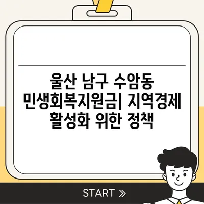 울산시 남구 수암동 민생회복지원금 | 신청 | 신청방법 | 대상 | 지급일 | 사용처 | 전국민 | 이재명 | 2024