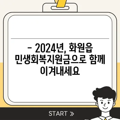 대구시 달성군 화원읍 민생회복지원금 | 신청 | 신청방법 | 대상 | 지급일 | 사용처 | 전국민 | 이재명 | 2024