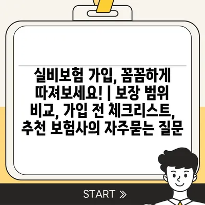 실비보험 가입, 꼼꼼하게 따져보세요! | 보장 범위 비교, 가입 전 체크리스트, 추천 보험사