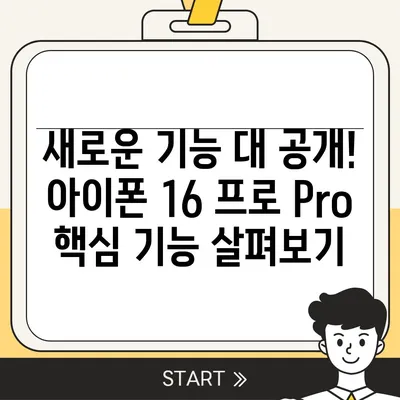 아이폰 16 프로 Pro 출시일 및 디자인