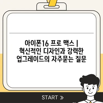 아이폰16 프로 맥스 | 혁신적인 디자인과 강력한 업그레이드