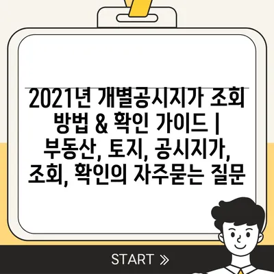 2021년 개별공시지가 조회 방법 & 확인 가이드 | 부동산, 토지, 공시지가, 조회, 확인