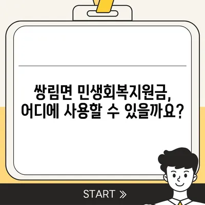 경상북도 고령군 쌍림면 민생회복지원금 | 신청 | 신청방법 | 대상 | 지급일 | 사용처 | 전국민 | 이재명 | 2024