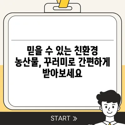 임산부를 위한 친환경 농산물꾸러미 신청 안내 | 건강한 먹거리, 안전한 선택