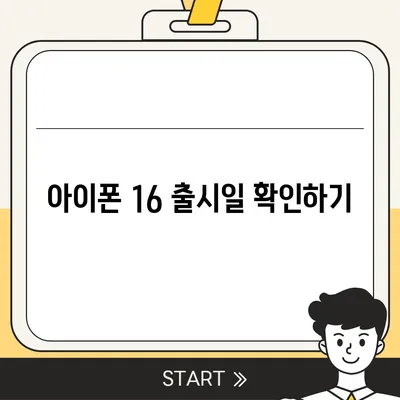 아이폰 16의 디자인, 출시일, 색상 정보 정리 및 사전 예약