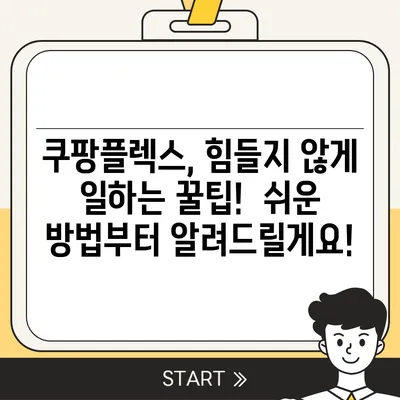 쿠팡플렉스 알바, 꿀팁 대방출! | 쿠팡, 배달, 알바, 부업, 돈벌기