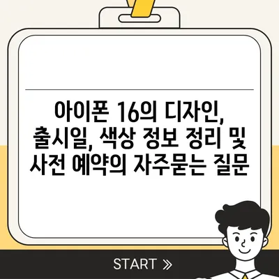 아이폰 16의 디자인, 출시일, 색상 정보 정리 및 사전 예약