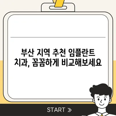 부산 임플란트 가격 비교| 나에게 맞는 치과 찾기 | 임플란트 가격, 치과 추천, 부산 치과