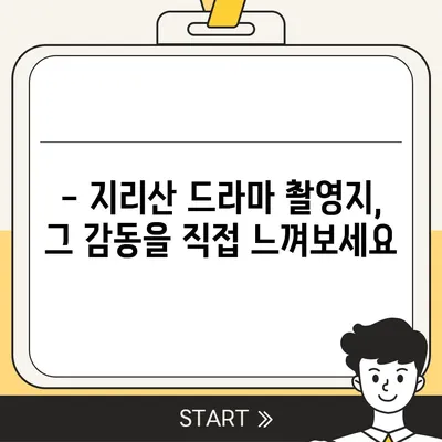 지리산 드라마 촬영지 따라 떠나는 여행 | 지리산, 드라마 촬영 명소, 여행 코스