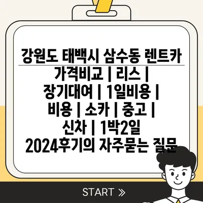 강원도 태백시 삼수동 렌트카 가격비교 | 리스 | 장기대여 | 1일비용 | 비용 | 소카 | 중고 | 신차 | 1박2일 2024후기