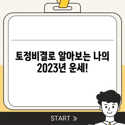 삼성생명 무료 운세| 나의 운명을 알아보세요! | 무료 운세, 삼성생명, 2023년 운세, 토정비결