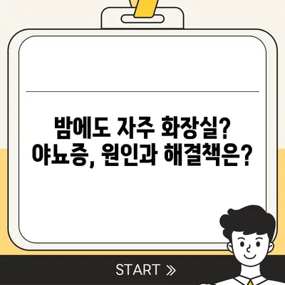 소변이 자주 마려운 이유| 원인과 해결책 | 빈뇨, 야뇨증, 방광염, 건강 팁