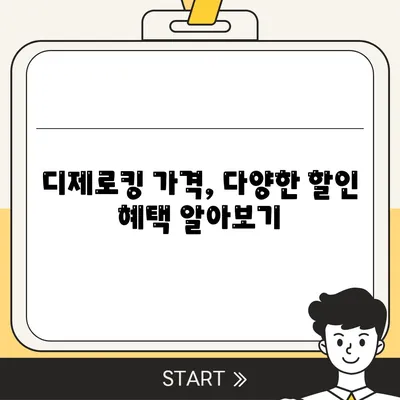 디제로킹 가격