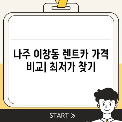 전라남도 나주시 이창동 렌트카 가격비교 | 리스 | 장기대여 | 1일비용 | 비용 | 소카 | 중고 | 신차 | 1박2일 2024후기