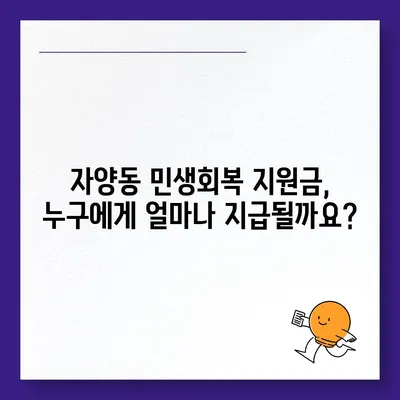 대전시 동구 자양동 민생회복지원금 | 신청 | 신청방법 | 대상 | 지급일 | 사용처 | 전국민 | 이재명 | 2024