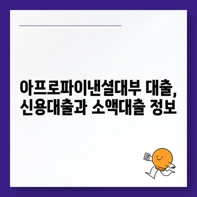 아프로파이낸셜대부 이용 가이드| 대출 조건, 신청 방법, 주의 사항 | 대부업체, 신용대출, 소액대출, 금리 비교