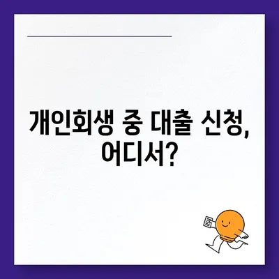 개인회생 중에도 가능할까? 대출 신청 가능 여부 및 주의 사항 | 개인회생 대출, 신용불량자 대출, 개인파산