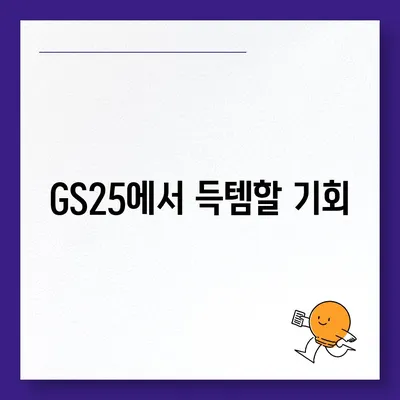 GS25 편의점 행사 총정리 | 이번주 인기 상품 & 할인 정보