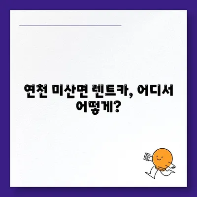 경기도 연천군 미산면 렌트카 가격비교 | 리스 | 장기대여 | 1일비용 | 비용 | 소카 | 중고 | 신차 | 1박2일 2024후기