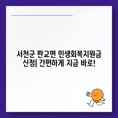 충청남도 서천군 판교면 민생회복지원금 | 신청 | 신청방법 | 대상 | 지급일 | 사용처 | 전국민 | 이재명 | 2024