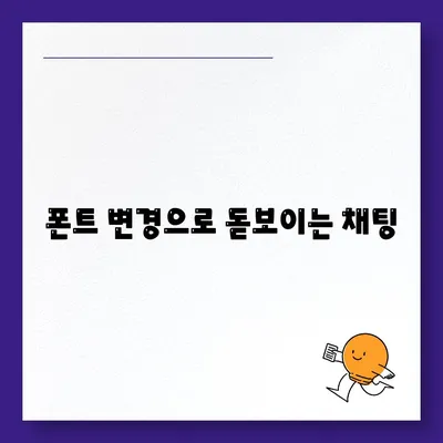 폰트 변경으로 돋보이는 채팅