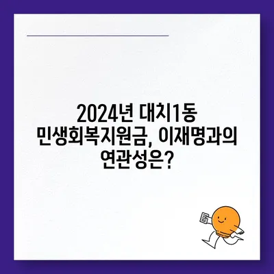 서울시 강남구 대치1동 민생회복지원금 | 신청 | 신청방법 | 대상 | 지급일 | 사용처 | 전국민 | 이재명 | 2024