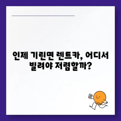 강원도 인제군 기린면 렌트카 가격비교 | 리스 | 장기대여 | 1일비용 | 비용 | 소카 | 중고 | 신차 | 1박2일 2024후기