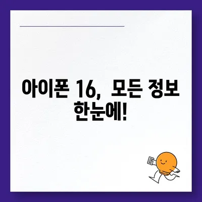 아이폰 16 출시일, 가격, 디자인, 1차 출시국까지 모든 정보