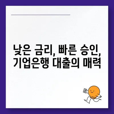 기업은행 개인사업자대출, 나에게 맞는 상품 찾기| 조건 비교 & 신청 가이드 | 사업자금, 대출금리, 신용대출, 사업자대출