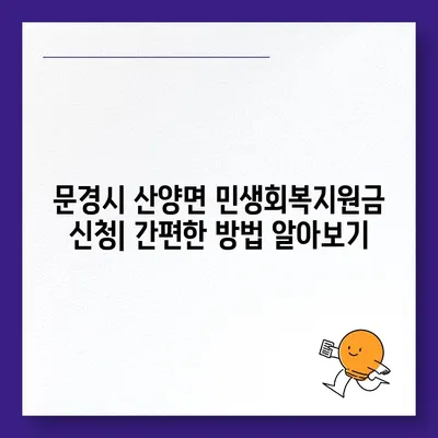 경상북도 문경시 산양면 민생회복지원금 | 신청 | 신청방법 | 대상 | 지급일 | 사용처 | 전국민 | 이재명 | 2024