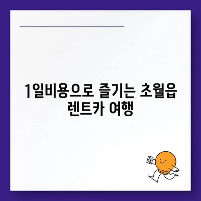 경기도 광주시 초월읍 렌트카 가격비교 | 리스 | 장기대여 | 1일비용 | 비용 | 소카 | 중고 | 신차 | 1박2일 2024후기