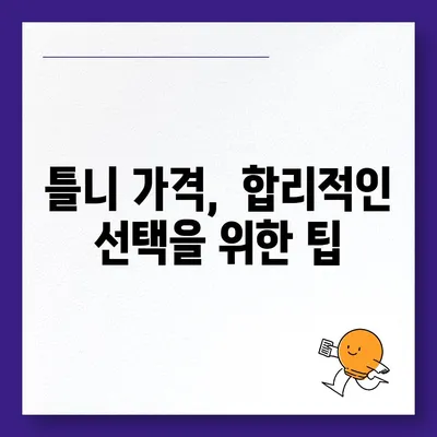 틀니 가격 알아보기| 종류별 가격 비교 & 궁금증 해결 | 틀니 가격, 틀니 종류, 틀니 비용, 틀니 가격표