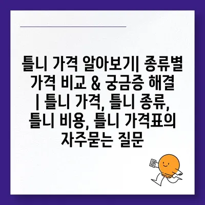 틀니 가격 알아보기| 종류별 가격 비교 & 궁금증 해결 | 틀니 가격, 틀니 종류, 틀니 비용, 틀니 가격표