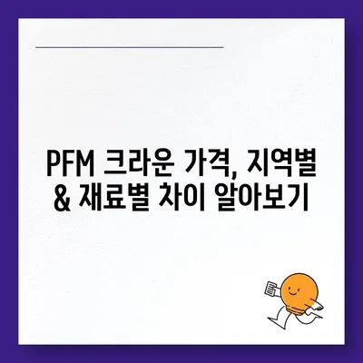 PFM 크라운 가격 비교 & 최저가 정보 | PFM 크라운, 치과, 가격, 비용, 정보