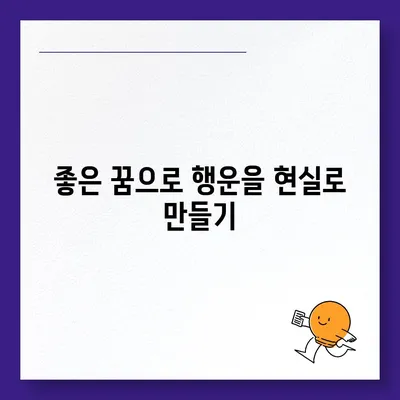 꿈해몽, 좋은 꿈으로 행운을 부르는 방법 | 사주, 타로, 꿈 해석, 행운, 운세, 길몽