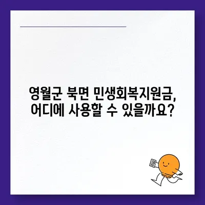 강원도 영월군 북면 민생회복지원금 | 신청 | 신청방법 | 대상 | 지급일 | 사용처 | 전국민 | 이재명 | 2024