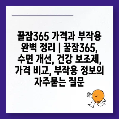 꿀잠365 가격과 부작용 완벽 정리 | 꿀잠365, 수면 개선, 건강 보조제, 가격 비교, 부작용 정보