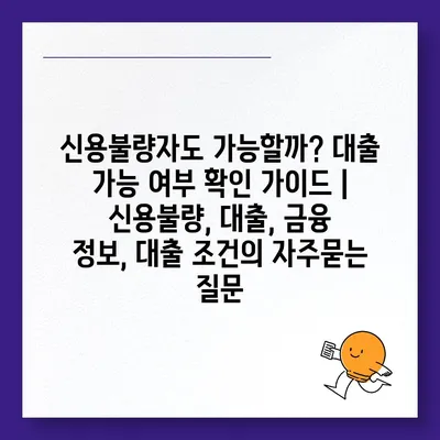 신용불량자도 가능할까? 대출 가능 여부 확인 가이드 | 신용불량, 대출, 금융 정보, 대출 조건