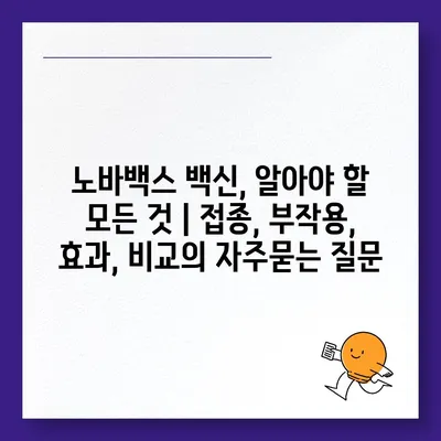 노바백스 백신, 알아야 할 모든 것 | 접종, 부작용, 효과, 비교