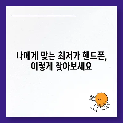 핸드폰 최저가 찾기! 꿀팁 대방출 | 핸드폰 성지, 싸게 사는 법, 휴대폰 할인