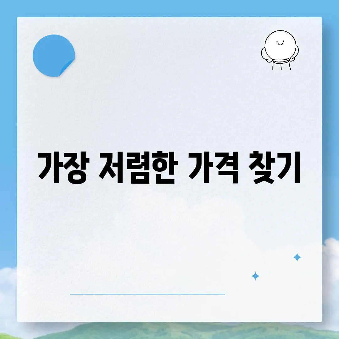 가장 저렴한 가격 찾기