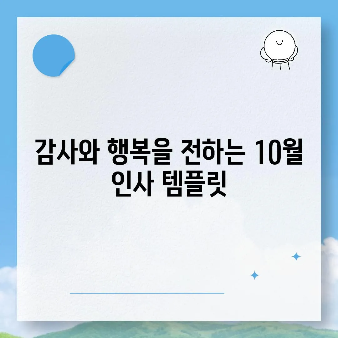 감사와 행복을 전하는 10월 인사 템플릿