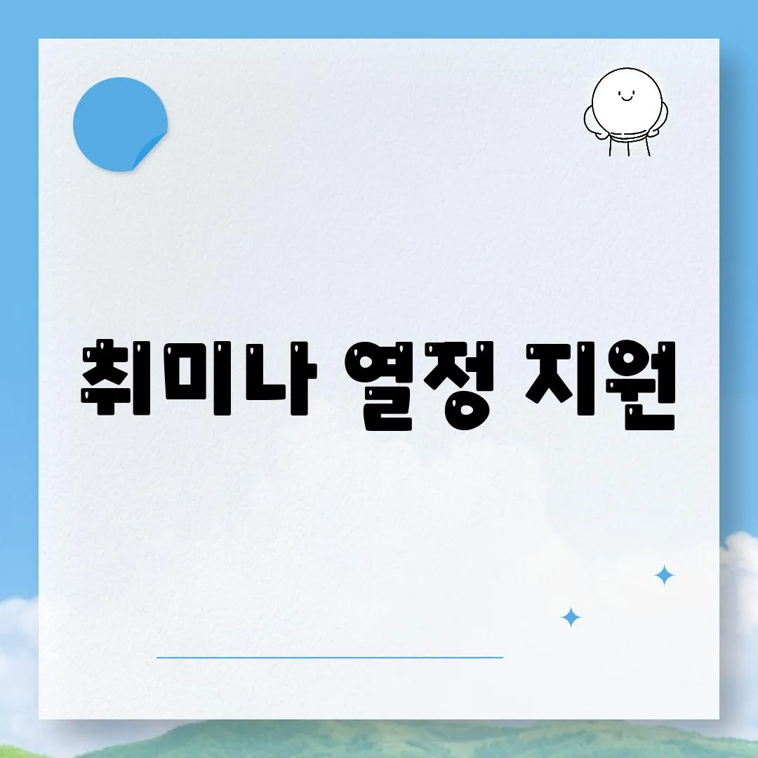 취미나 열정 지원