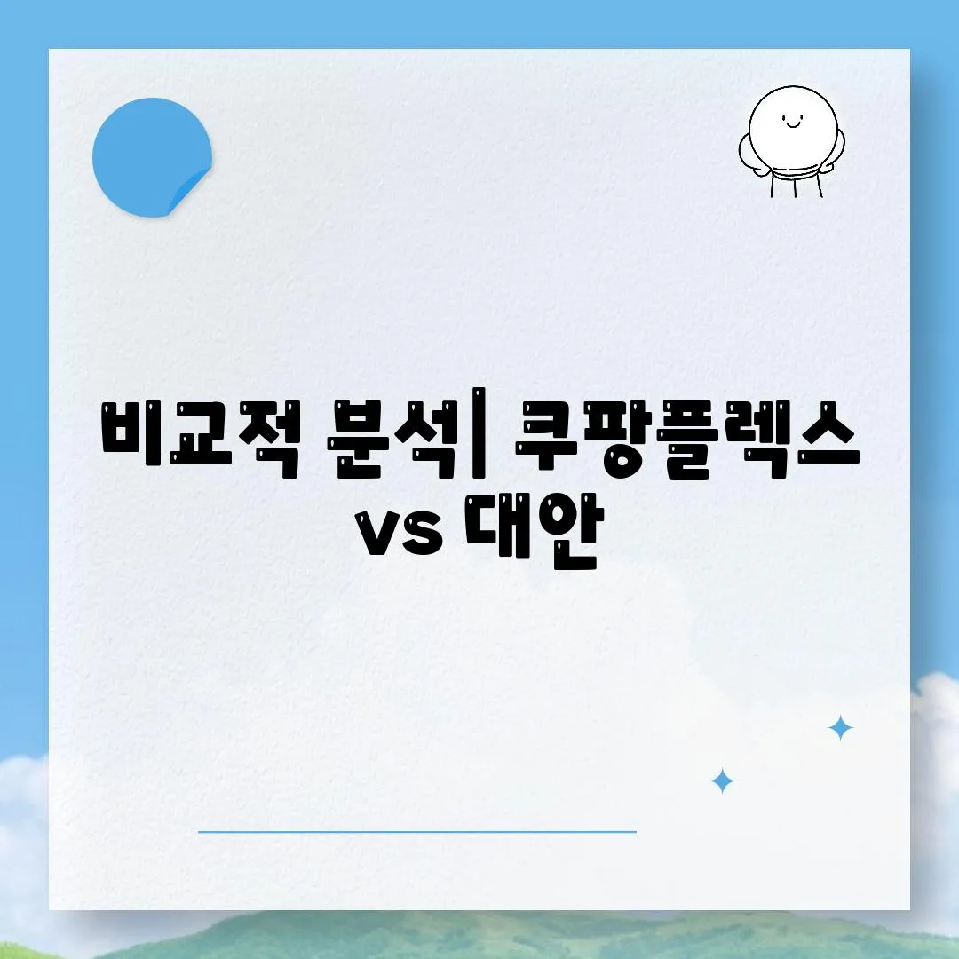 비교적 분석| 쿠팡플렉스 vs 대안