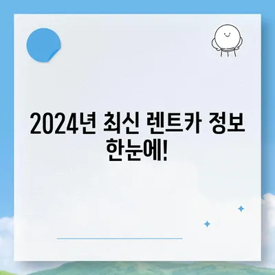 충청북도 청주시 흥덕구 강서제1동 렌트카 가격비교 | 리스 | 장기대여 | 1일비용 | 비용 | 소카 | 중고 | 신차 | 1박2일 2024후기